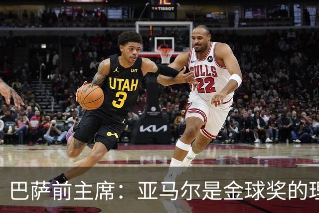 巴萨前主席：亚马尔是金球奖的理想人选，未来依然光明