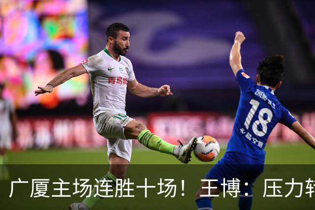 广厦主场连胜十场！王博：压力转化为比赛动力