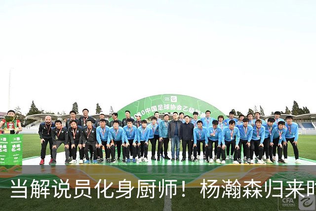 当解说员化身厨师！杨瀚森归来时的餐桌准备