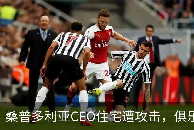 桑普多利亚CEO住宅遭攻击，俱乐部强烈谴责这一恶劣行径