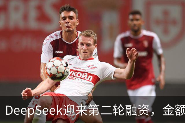 DeepSeek迎来第二轮融资，金额高达1061亿！